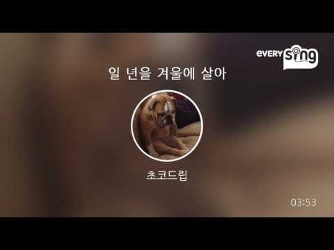 [everysing] 일 년을 겨울에 살아