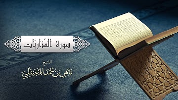 الشيخ ماهر المعيقلي - سورة الذاريات (النسخة الأصلية) | (Surat Adh-Dhariyat (Official Audio