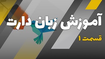 آموزش برنامه نویسی دارت | قسمت 1 دوره برنامه نویسی دارت | Dart Programming Course | cyber eagle
