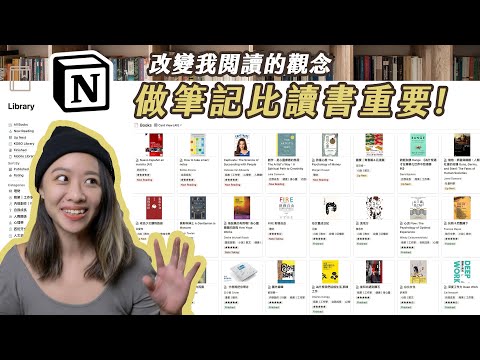 ???? 做筆記才是看懂書的關鍵｜Notion 知識管理、閱讀筆記 （ Notion Book Library + Book Review Templates！）