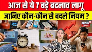 Rules Change From 1 July : आज से ये 7 बड़े बदलाव लागू, कौन-कौन से बदले नियम ? | LPG Cylinder | N18V