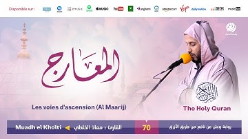 Muadh El Kholti - Surat Al Maarij - سورة المعارج | تلاوة القارئ معاذ الخلطي | برواية ورش عن نافع