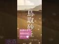 #水森かおり🎵鳥取砂丘#パート❶ 2003年(平成12年)第45回日本レコード大賞 金賞受賞🥇そしてご存知、当曲のロング・ヒットにより、2003年紅白初出場を果たしました💫✨✨👏👏