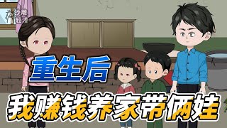 [MULTI SUB]年代动画【重回80年代，带着两个娃吃香喝辣】前世被渣男欺骗，重活一世，我要好好补偿俩娃#沙雕 #小说 #爽文 #沙雕轻漫 screenshot 2