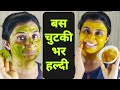 हल्दी को इस तरह लगाओ चेहरा चमक उठेगा -Skin Whitening Turmeric Face Pack