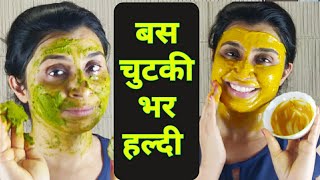 हल्दी को इस तरह लगाओ चेहरा चमक उठेगा -Skin Whitening Turmeric Face Pack