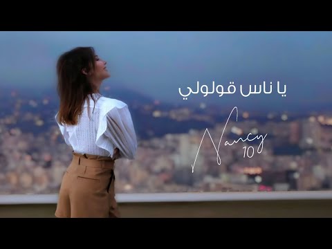 يا ناس قولولي نانسي عجرم     