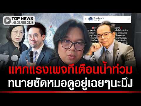 "Ajarn Odd" slams "Page T" over flood warnings, while "famous lawyer" tells fortune-tellers to ke...