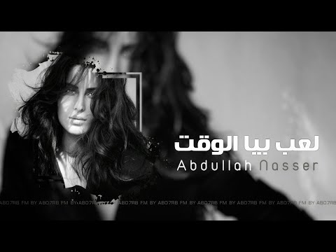 اغاني عراقيه لعب بيا الوقت