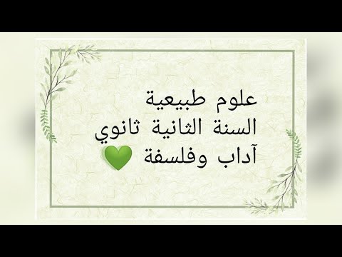 حل تطبيق رقم 1 و 3 ص 87 علوم طبيعية للسنة الثانية ثانوي آداب وفلسفة