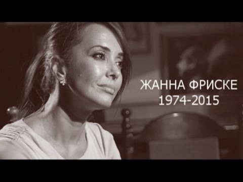 Она любила жизнь...Умерла Жанна ФРИСКЕ...