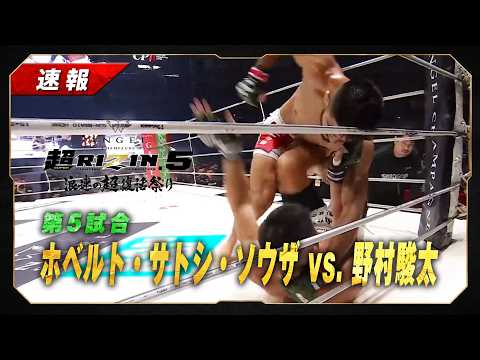 【速報】ホベルト・サトシ・ソウザ vs. 野村駿太｜第5試合 - ANGEL CHAMPAGNE presents 超RIZIN.5 浪速の超復活祭り