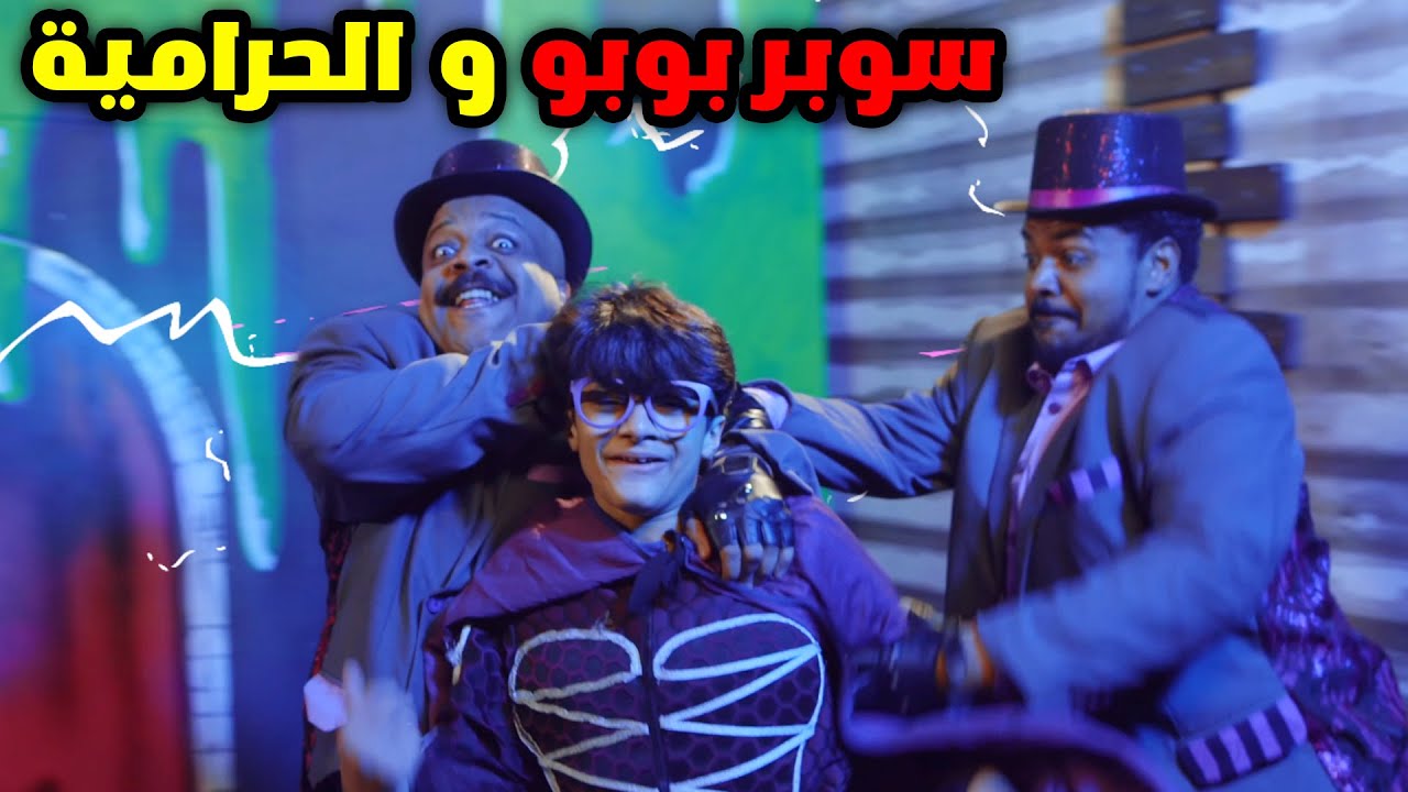 اعلان مسرحية سوبر بوبو لعيد الفطر ٢٠٢٣ - عائلة عدنان - YouTube