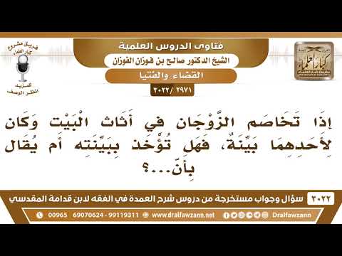 [2971 -3022] إذا تخاصم الزوجان في أثاث البيت وكان لأحدهما بينة فهل تؤخذ ببينته؟