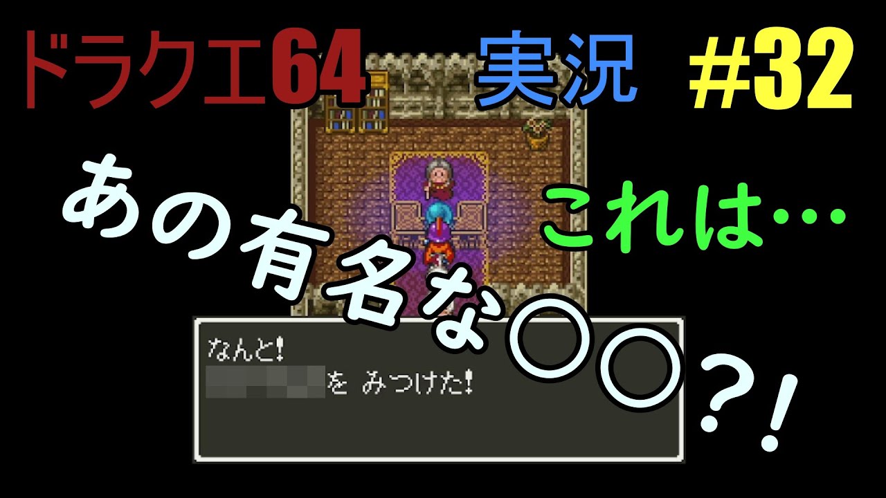 ドラクエ６４実況プレイ#３２