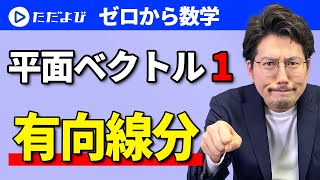 【ゼロから数学】平面ベクトル1 有向線分*