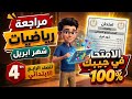 مراجعة رياضيات شهر أبريل الصف الرابع الابتدائي        أقوى مراجعة نهائية وامتحانات متوقعة        نجومي
