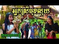 អ្នកស្រីមុខលុយ  ពីនំ Fullo Stick / New funny clip ក្រុមអរុណរះថ្មី