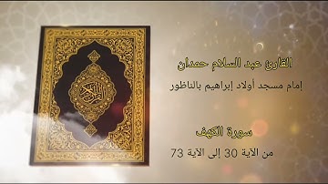 سورة الكهف من الآية 30 إلى الآية 73 - القارئ عبد السلام حمدان - إمام مسجد أولاد إبراهيم بالناظور