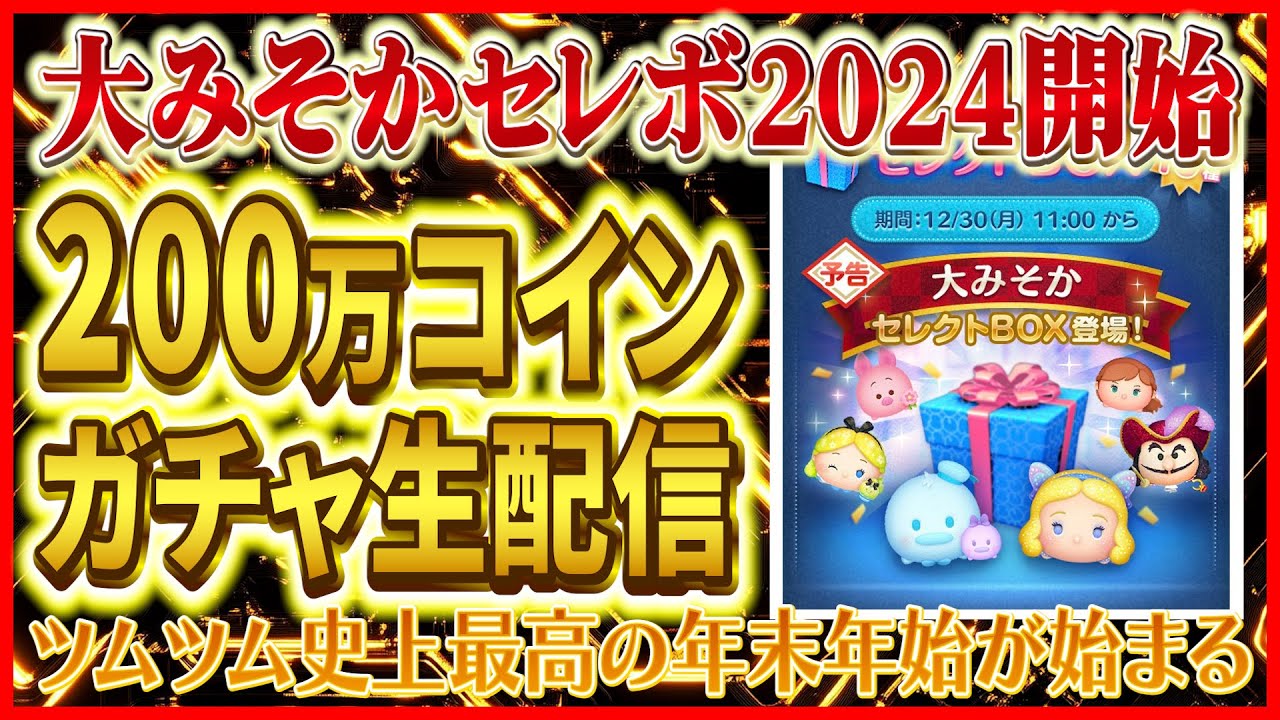 【ツムツム】大みそかセレボ200万コインガチャ配信！！神引きするぞー！！ #ツムツム #11周年 #大みそかセレボ #3が日セレボ