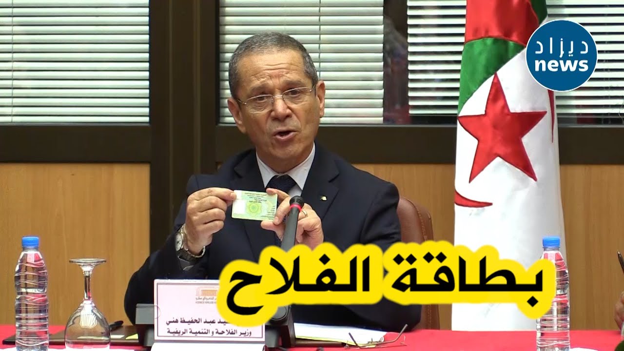 وزير الفلاحة يعرض بطاقة الفلاح التي تتضمن كل المعلومات...شاهدوا