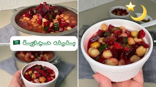 بليله الحجازية بطريقه الاصليه🇸🇦في رمضان واجواء البليله في الشوارع الله😋🤤