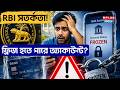 RBI সতর্কতা ! ফ্রিজ হতে পারে অ্যাকাউন্ট ? | RBI Alert | Bank Account Freeze |  RBI Banking Warning