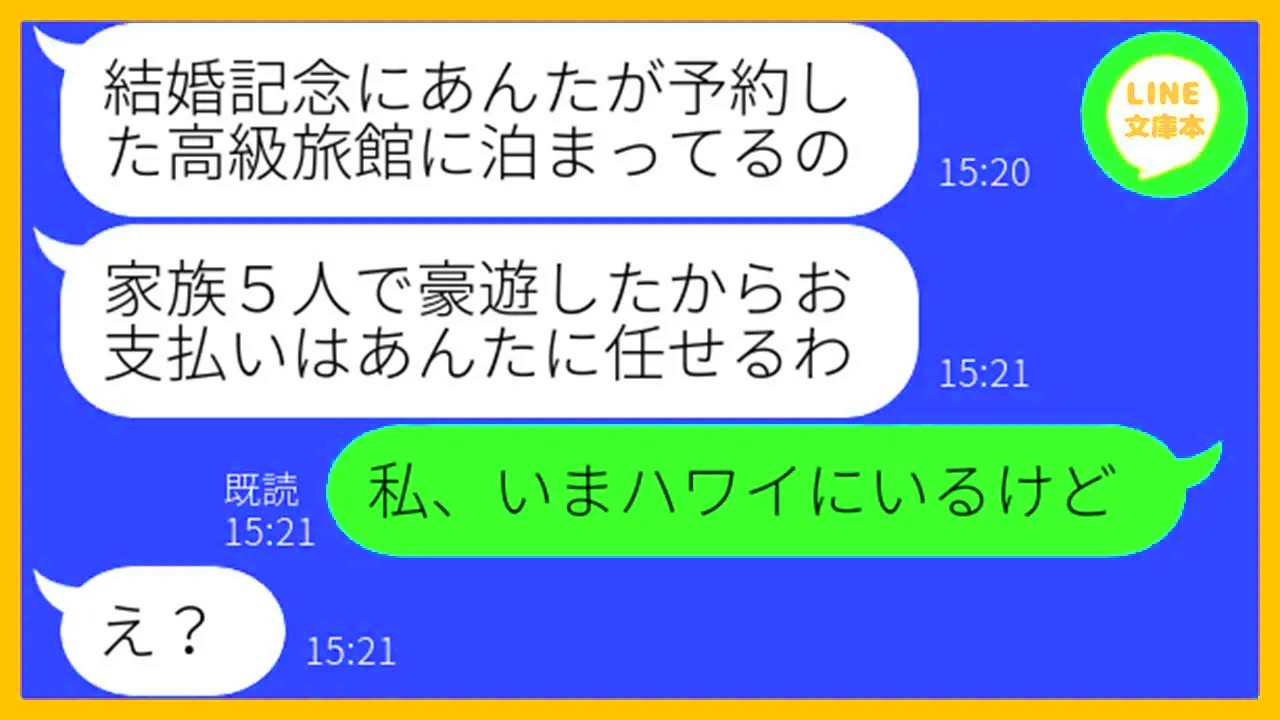 【LINE】結婚記念日だから予約した高級旅館で家族5人で勝手に豪遊したママ友「支払いは任せたわw」→奢られる前提の勘違い女にある衝撃の事実を伝えた結果w