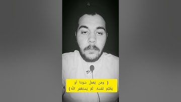 وَاسْتَغْفِرِ اللَّهَ ۖ إِنَّ اللَّهَ كَانَ غَفُورًا رَّحِيمًا || مقطع مرئي من سورة النساء