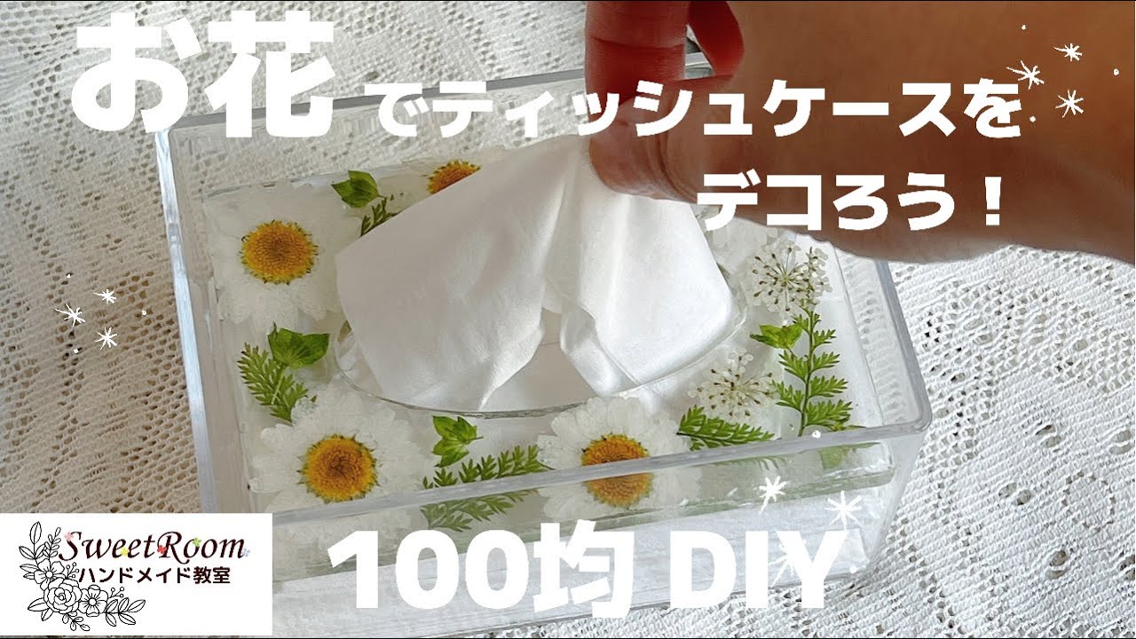 #46【100均 DIY】お花でティッシュケースをデコる♡レジンハンドメイド