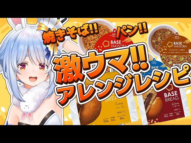 【料理】#BASEFOOD を激ウマアレンジして食べる！！！！！ぺこ！【ホロライブ/兎田ぺこら】のサムネイル