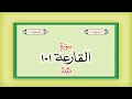 Surah 101 chapter 101 al qariah quran with urdu hindi translation