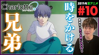 Charlotte 同時視聴