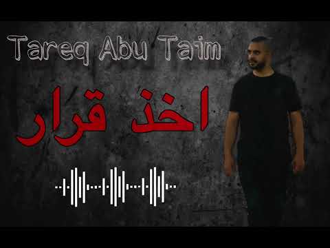 أخذ قرار طارق ابو جليل