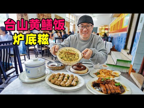 广东台山黄鳝饭，特色金沙鸡，汶村五味鹅，阿星吃现烤炉底糍The gourmet eel rice in Taishan, Guangdong