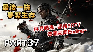 2077到來前的最後一拚夢生排行 《對馬戰鬼:奇譚模式》 Part37 直播實況遊戲劇情攻略Ghost Of Tsushima 2077到來前的最後一拚夢生排行 《對馬戰鬼:奇譚模式》 Part37 直播實況遊戲劇情攻略Ghost Of Tsushima