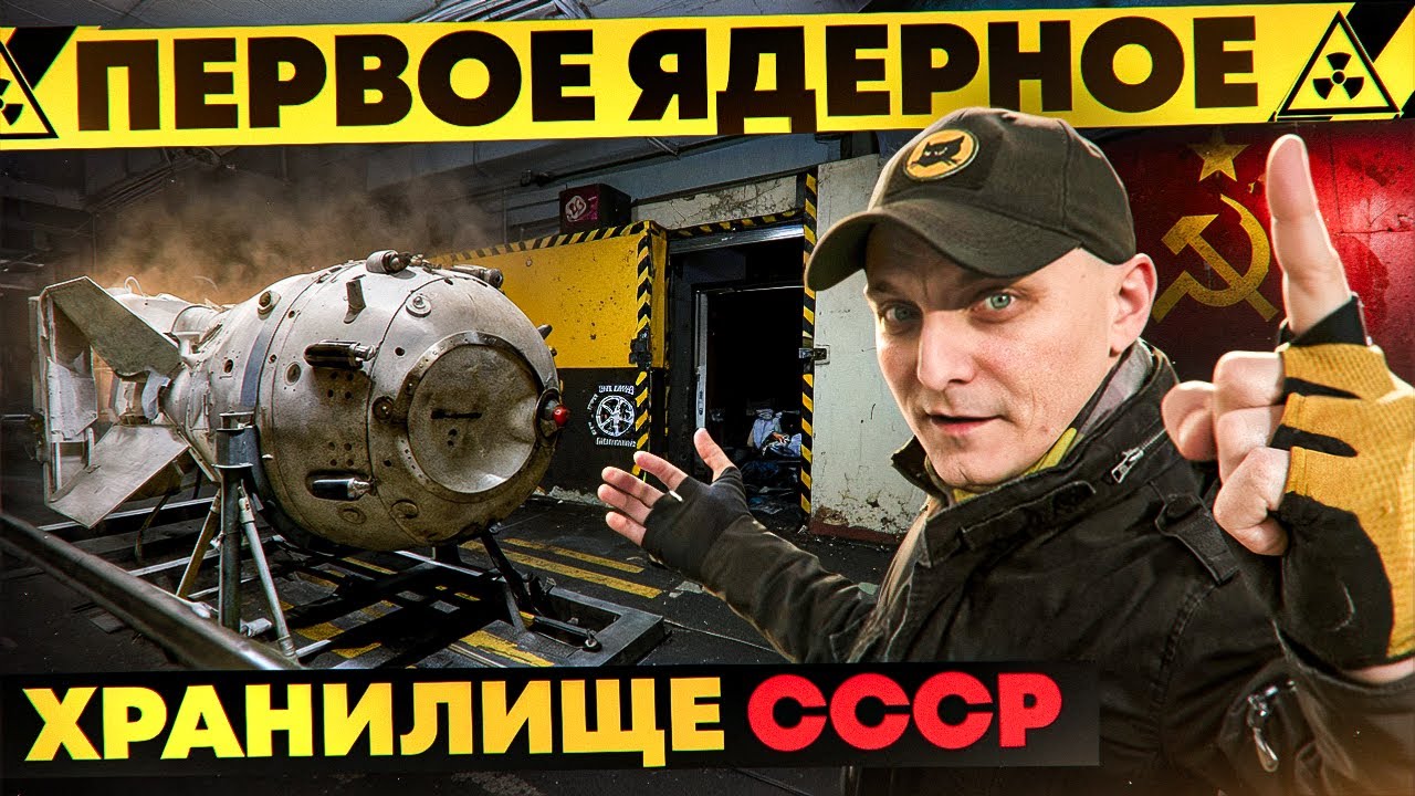Заброшенное ЯДЕРНОЕ ХРАНИЛИЩЕ СССР |  Первые атомные бомбы лежали здесь