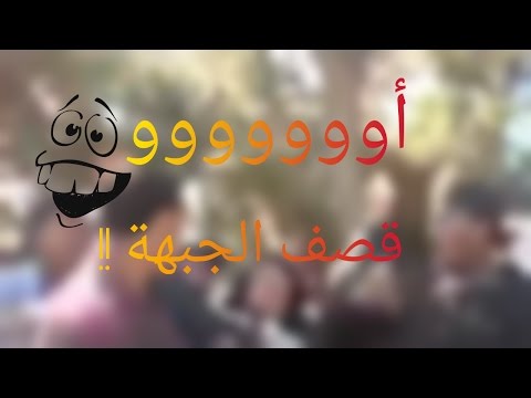 فيديو قصف الجبهة الذي بحث عنه الكثير 