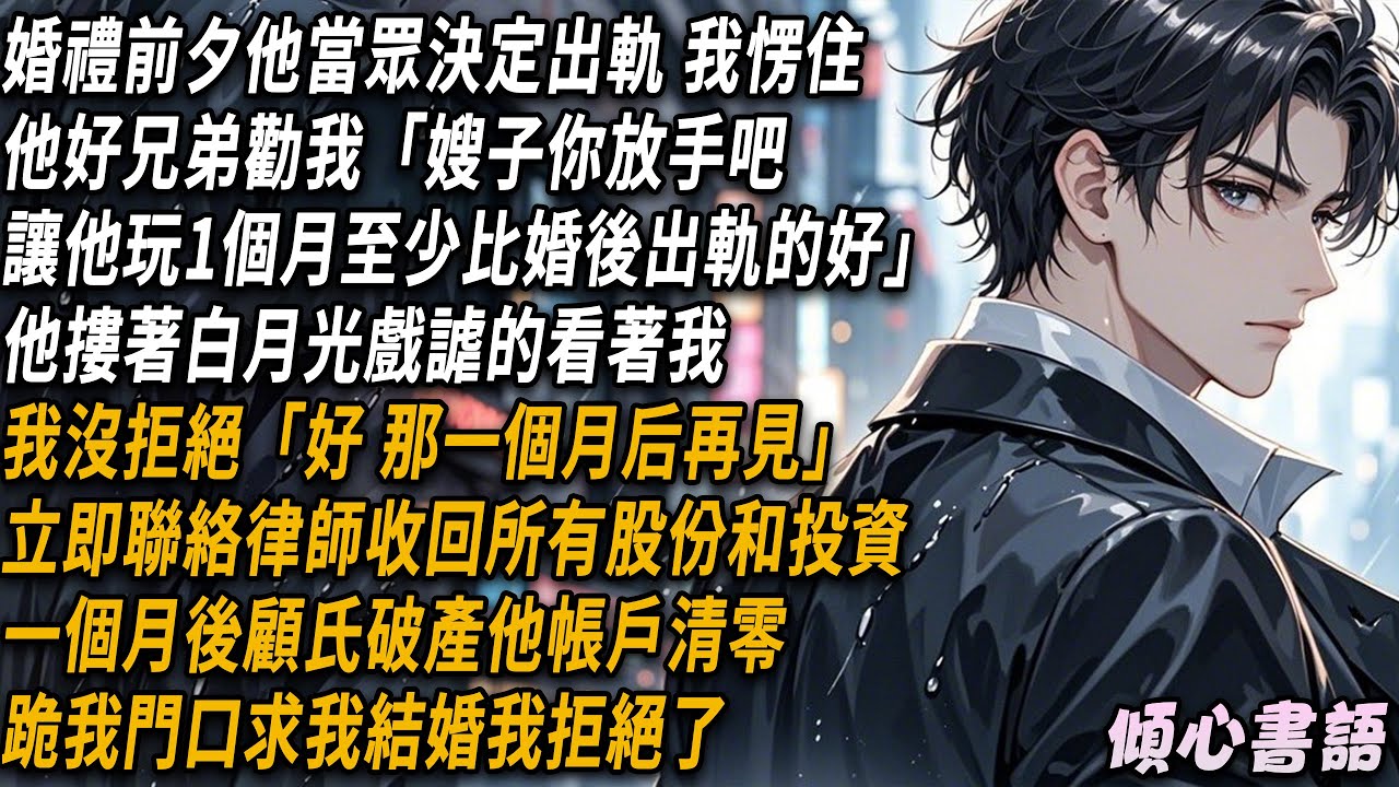 婚禮前夕，他當眾決定出軌，我愣住。他好兄弟勸我：「嫂子你放手吧，讓他玩1個月，至少比婚後出軌的好。」他摟著白月光戲謔的看著我：我沒拒絕「好，那一個月再見。」#小說 #情感