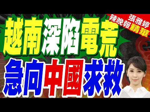 越南第三季GDP飆9.95%創四年新高！爆嚴重電荒 1.1萬企業被迫限電向中國購電｜越南深陷電荒 急向中國求救｜介文汲.謝寒冰.栗正傑深度剖析?【張雅婷辣晚報】精華版 @中天新聞CtiNews