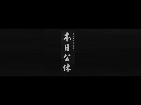 本日公休。