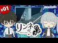 TVアニメ『リィンカーネーションの花弁』ミニアニメ「リンネのおまけ」#01