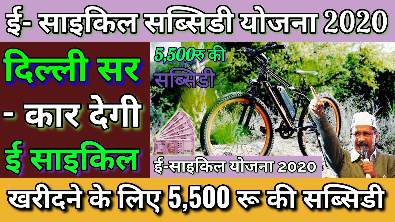 e cycle subsidy yojana 2020। e cycle subsidy delhi। electric bicycle