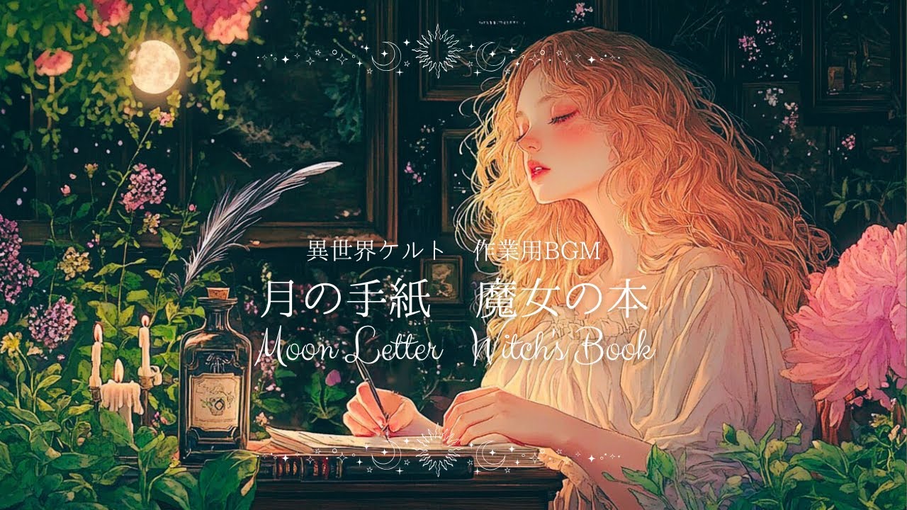 【作業用BGM】月の手紙　魔女の本-Moon’s Letter, Witch’s Book-【異世界ケルト音楽｜勉強｜瞑想｜睡眠用】