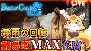 影廊2【渦の章】新EDを目指し楔を取りに霖雨の回廊を彷徨う狐の旅【Shadow Corridor2 花腐し】ホラゲーVTuber狐夜いちび