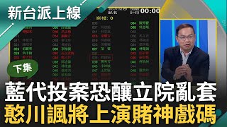 【下集】藍營心心念念不在籍投票立院上演! 盧縣一赴中卻有投票紀錄 藍委稱誤認秒被盧縣一打臉 憨川諷未來立院恐上演&quot;賭神&quot;:1人拿投票卡全梭哈｜李正皓 主持｜【新台派上線】20240415｜三立新聞台