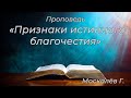 Проповедь. Москалёв Г. &quot;Признаки истинного благочестия&quot;