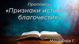 Проповедь. Москалёв Г. "Признаки истинного благочестия"