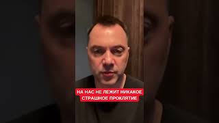 Арестович: На Украинцах Нет Проклятия, Мы Можем Солидаризироваться И Способны К Самоуправлению