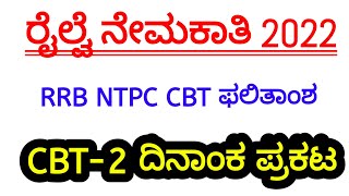 RRB NTPC Result Date | CBT -2 Date announced |RRB Bangalore